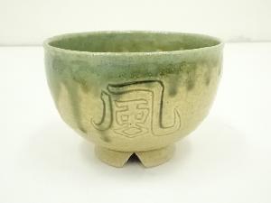 道具 ] - 道具 不二窯 佐藤和子造 黄瀬戸織部茶碗（共箱） | 宗 sou